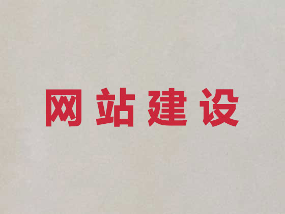富阳网站建设服务